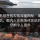 蘑菇影视在线观看深度揭秘：爆料风波背后，圈内人在商场休息区的角色空前令人意外