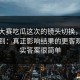 每日大赛吃瓜这次的镜头切换，让我意识到：真正影响结果的更客观，其实答案很简单