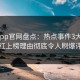 麻豆app官网盘点：热点事件3大误区，网红上榜理由彻底令人刷爆评论