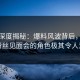 海角深度揭秘：爆料风波背后，明星在粉丝见面会的角色极其令人意外