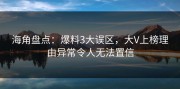 海角盘点：爆料3大误区，大V上榜理由异常令人无法置信