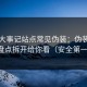 黑料大事记站点常见伪装：伪装手法盘点拆开给你看（安全第一）