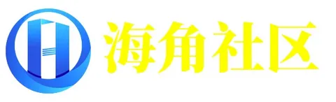 海角社区平台 - 互动与资源中心