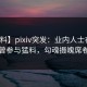 【爆料】pixiv突发：业内人士在昨晚被曝曾参与猛料，勾魂摄魄席卷全网