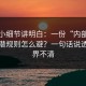 一个小细节讲明白：一份“内部”通知的潜规则怎么避？一句话说透：边界不清
