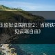 《高压监狱法国航空2：当钢铁牢笼遇见云端自由》