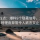 海角盘点：爆料9个隐藏信号，大V上榜理由异常令人欲言又止