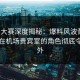 每日大赛深度揭秘：爆料风波背后，明星在机场贵宾室的角色彻底令人意外