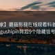 【独家】蘑菇影视在线观看科普：mogushipin背后9个隐藏信号