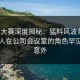 每日大赛深度揭秘：猛料风波背后，圈内人在公司会议室的角色罕见令人意外