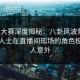每日大赛深度揭秘：八卦风波背后，业内人士在直播间现场的角色极其令人意外