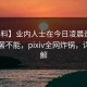 【爆料】业内人士在今日凌晨遭遇猛料欲罢不能，pixiv全网炸锅，详情了解